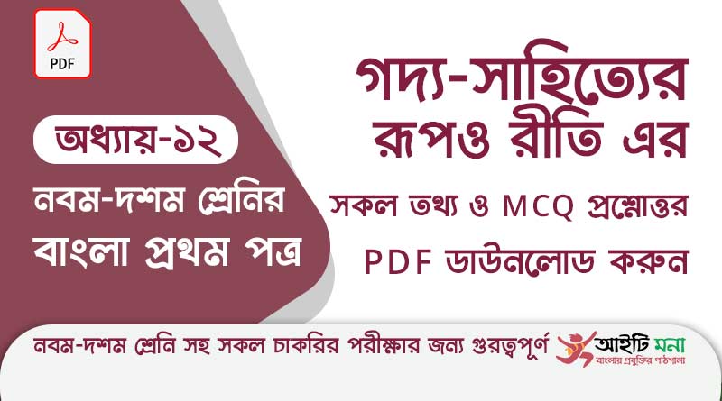 ssc-bangla-first-paper-mcq-pdf-download-chapter-12