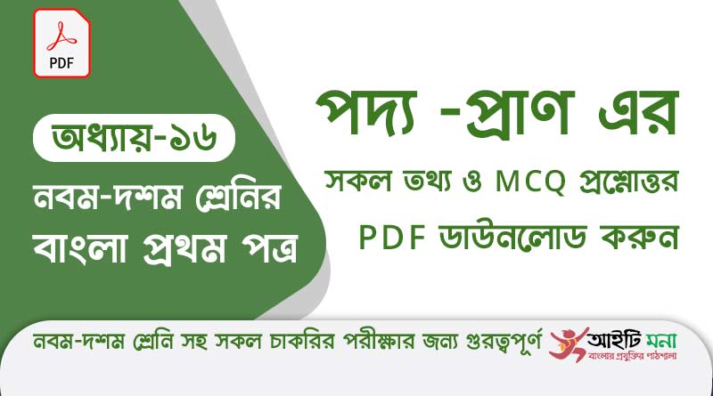 এস.এস.সি.বাংলা প্রথম পত্র অধ্যায় – ১৬ পদ্য – প্রাণ এর সকল তথ্য ও MCQ প্রশ্নোত্তর PDF ডাউনলোড করুন