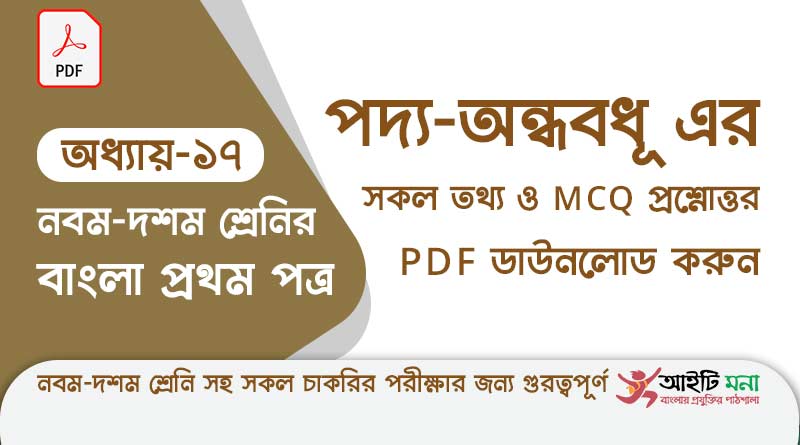 ssc-bangla-first-paper-mcq-pdf-download-chapter-17