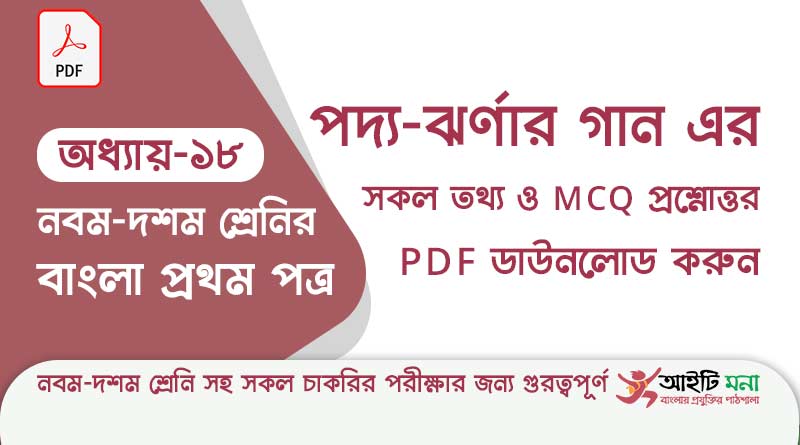 ssc-bangla-first-paper-mcq-pdf-download-chapter-18