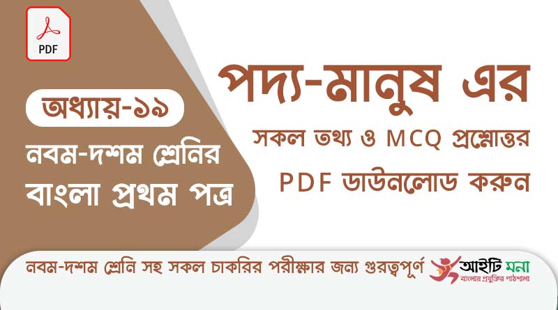 এস.এস.সি.বাংলা প্রথম পত্র অধ্যায় – ১৯ মানুষ পদ্য – এর সকল তথ্য ও MCQ প্রশ্নোত্তর PDF ডাউনলোড করুন ssc-bangla-first-paper-mcq-pdf-download-chapter-19