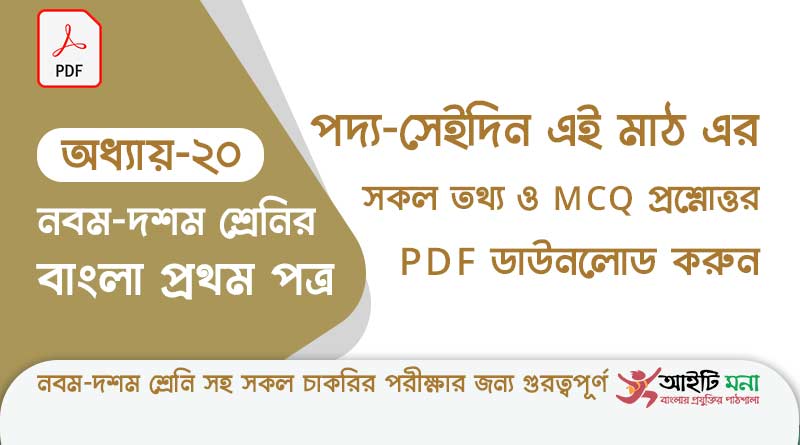 এস.এস.সি.বাংলা প্রথম পত্র অধ্যায় – ২০ সেইদিন এই মাঠ পদ্য – এর সকল তথ্য ও MCQ প্রশ্নোত্তর PDF ডাউনলোড করুন ssc-bangla-first-paper-mcq-pdf-download-chapter-20