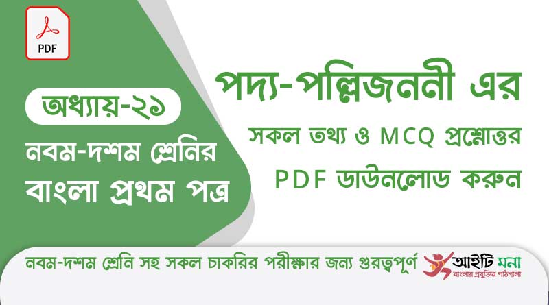 ssc-bangla-first-paper-mcq-pdf-download-chapter-21