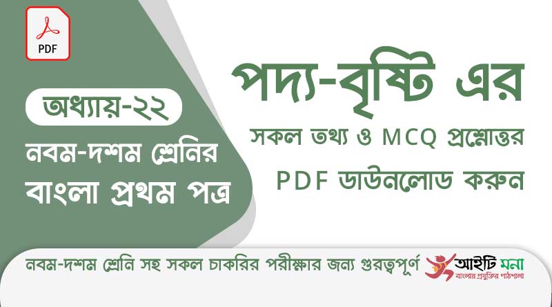 এস.এস.সি.বাংলা প্রথম পত্র অধ্যায় – ২২ বৃষ্টি পদ্য – এর সকল তথ্য ও MCQ প্রশ্নোত্তর PDF ডাউনলোড করুন ssc-bangla-first-paper-mcq-pdf-download-chapter-22