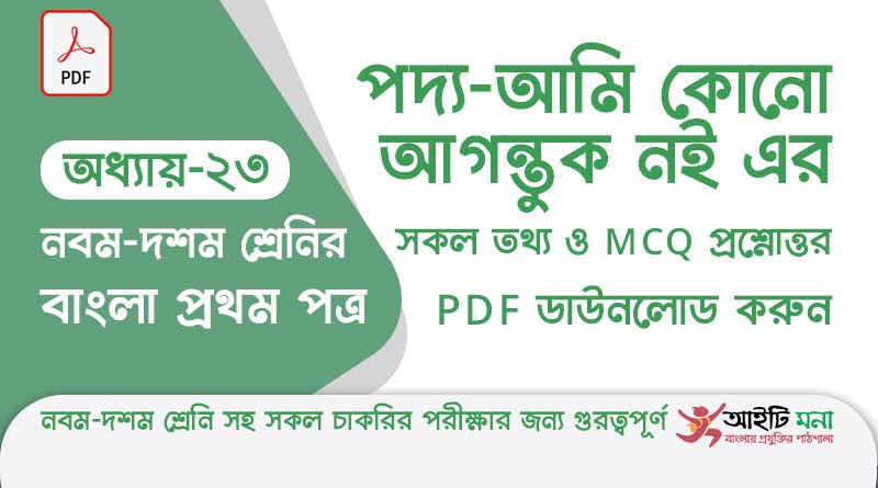 ssc-bangla-first-paper-mcq-pdf-download-chapter-23