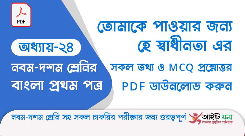 এস.এস.সি.বাংলা প্রথম পত্র অধ্যায় – ২৪ তোমাকে পাওয়ার জন্য, হে স্বাধীনতা পদ্য – এর সকল তথ্য ও MCQ প্রশ্নোত্তর PDF ডাউনলোড করুন ssc-bangla-first-paper-mcq-pdf-download-chapter-24