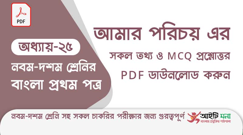 ssc-bangla-first-paper-mcq-pdf-download-chapter-25