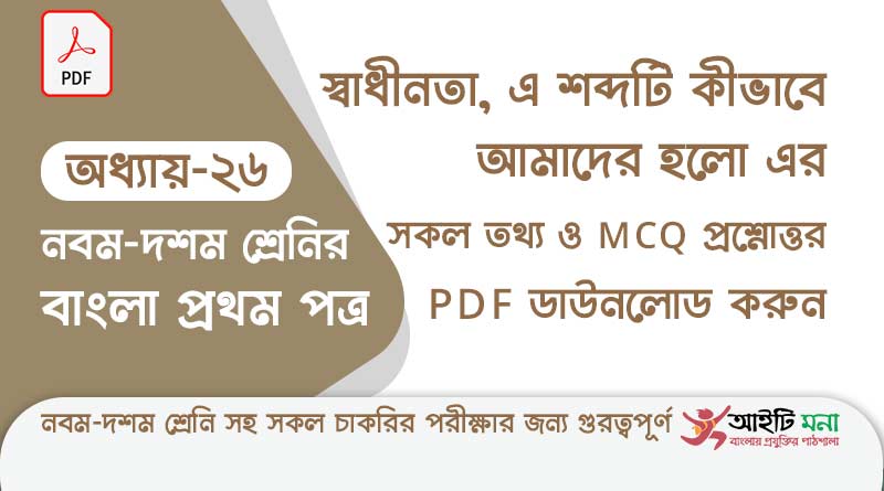 ssc-bangla-first-paper-mcq-pdf-download-chapter-26