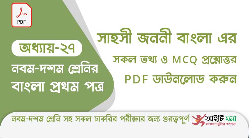 এস.এস.সি.বাংলা প্রথম পত্র অধ্যায় – ২৭ সাহসী জননী বাংলা পদ্য – এর সকল তথ্য ও MCQ প্রশ্নোত্তর PDF ডাউনলোড করুন