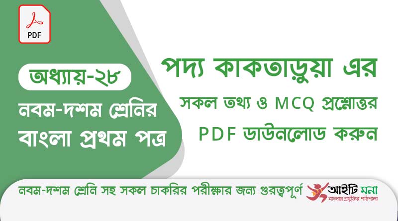 এস.এস.সি.বাংলা প্রথম পত্র অধ্যায় – ২৮ কাকতাড়ুয়া পদ্য – এর সকল তথ্য ও MCQ প্রশ্নোত্তর PDF ডাউনলোড করুন ssc-bangla-first-paper-mcq-pdf-download-chapter-28