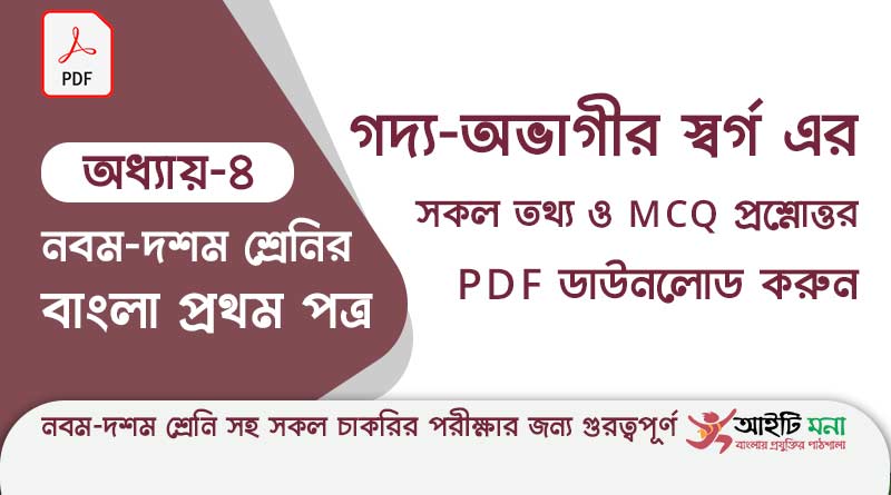এস.এস.সি বাংলা ১ম পত্র অধ্যায় – ৪: গদ্য – অভাগীর স্বর্গ এর সকল তথ্য ও MCQ প্রশ্নোত্তর PDF ডাউনলোড করুন ssc-bangla-first-paper-mcq-pdf-download-chapter-4