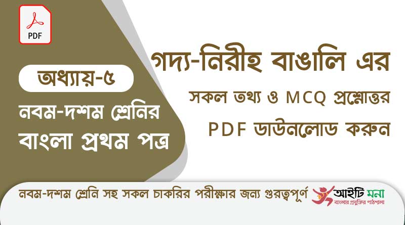 ssc-bangla-first-paper-mcq-pdf-download-chapter-5