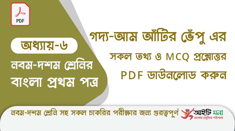 ssc-bangla-first-paper-mcq-pdf-download-chapter-6
