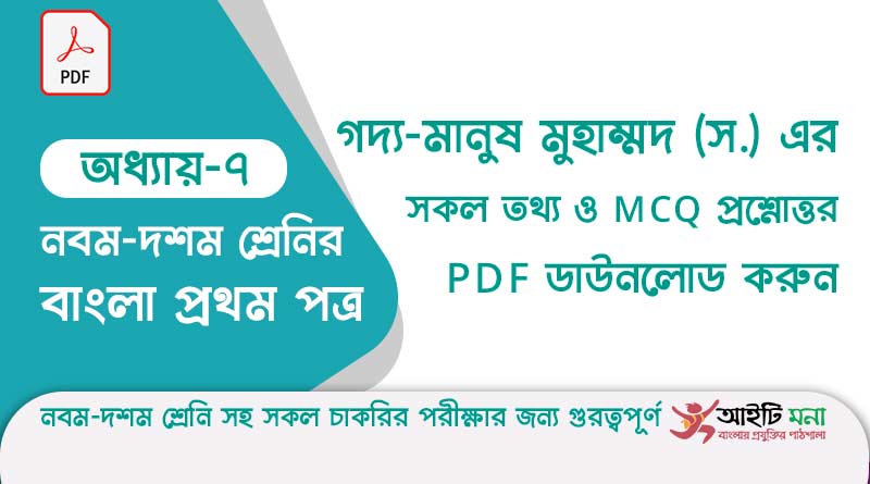 ssc-bangla-first-paper-mcq-pdf-download-chapter-7