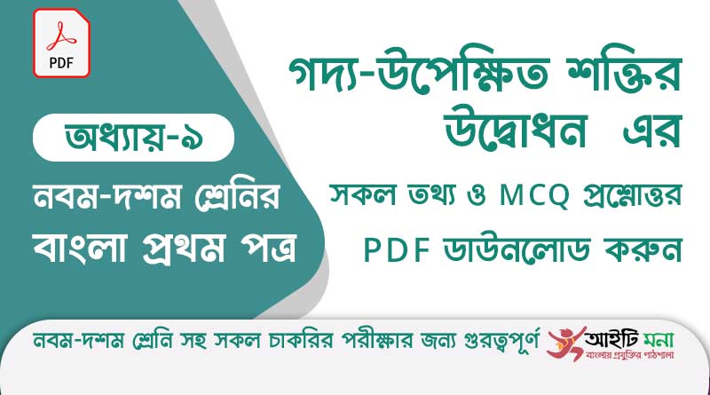 ssc-bangla-first-paper-mcq-pdf-download-chapter-9