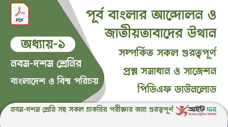 নবম -দশম শ্রেণির বাংলাদেশ ও বিশ্ব পরিচয় অধ্যায় – ১: পূর্ব বাংলার আন্দোলন ও জাতীয়তাবাদের উত্থান