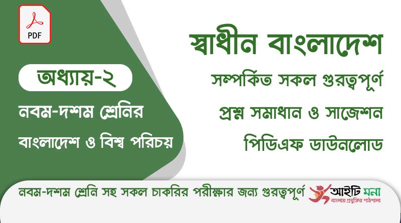 নবম -দশম শ্রেণির বাংলাদেশ ও বিশ্ব পরিচয় অধ্যায় – ২: স্বাধীন বাংলাদেশ | সাধারণ জ্ঞান প্রস্তুতি ssc-bangladesh-and-global-studies-chapter-2-pdf-download