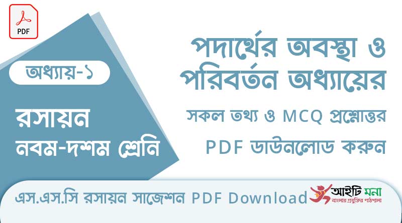 নবম-দশম শ্রেণীর রসায়ন অধ্যায় – ১: পদার্থের অবস্থা ও পরিবর্তন এর সকল গুরত্বপূর্ণ প্রশ্ন সমাধান ও MCQ সাজেশন পিডিএফ ডাউনলোড