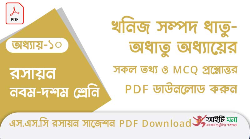 নবম-দশম শ্রেণীর রসায়ন অধ্যায় – ১০: খনিজ সম্পদ ধাতু-অধাতু এর সকল গুরত্বপূর্ণ প্রশ্ন সমাধান ও MCQ সাজেশন পিডিএফ ডাউনলোড