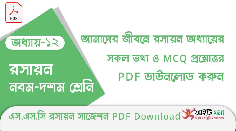 ssc-chemisty-mcq-suggestion-pdf-download-chapter-12