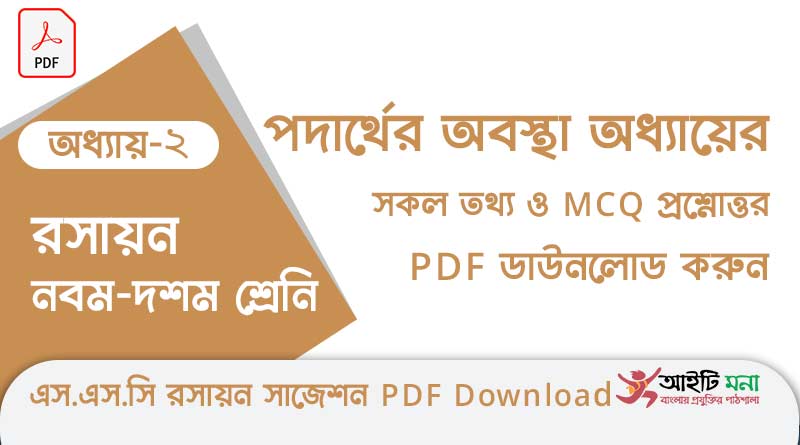 নবম-দশম শ্রেণীর রসায়ন অধ্যায় – ২: পদার্থের অবস্থা এর সকল গুরত্বপূর্ণ প্রশ্ন সমাধান ও MCQ সাজেশন পিডিএফ ডাউনলোড