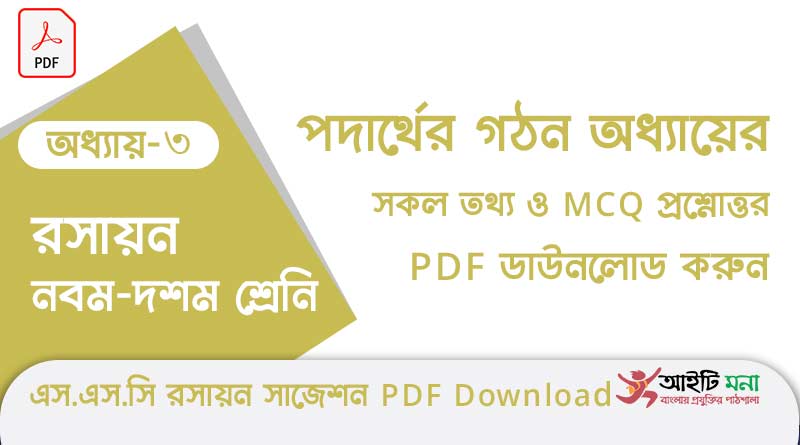নবম-দশম শ্রেণীর রসায়ন অধ্যায় – ৩: পদার্থের গঠন এর সকল গুরত্বপূর্ণ প্রশ্ন সমাধান ও MCQ সাজেশন পিডিএফ ডাউনলোড ssc-chemisty-mcq-suggestion-pdf-download-chapter-3