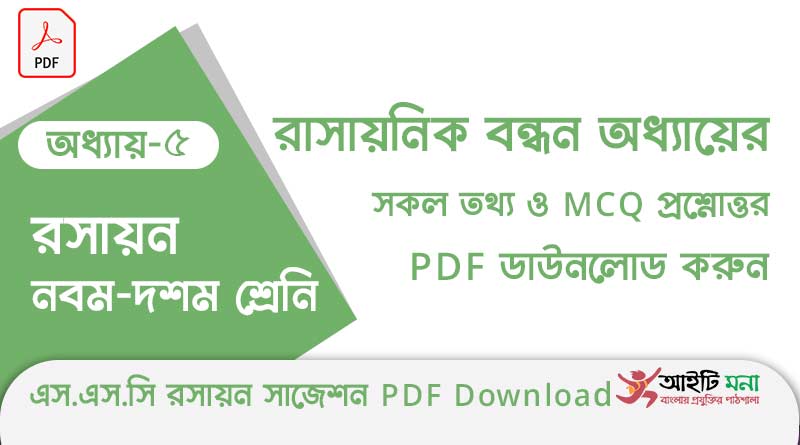 নবম-দশম শ্রেণীর রসায়ন অধ্যায় – ৫: রাসায়নিক বন্ধন এর সকল গুরত্বপূর্ণ প্রশ্ন সমাধান ও MCQ সাজেশন পিডিএফ ডাউনলোড