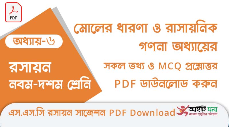 নবম-দশম শ্রেণীর রসায়ন অধ্যায় – ৬: মোলের ধারণা ও রাসায়নিক গণনা এর সকল গুরত্বপূর্ণ প্রশ্ন সমাধান ও MCQ সাজেশন পিডিএফ ডাউনলোড