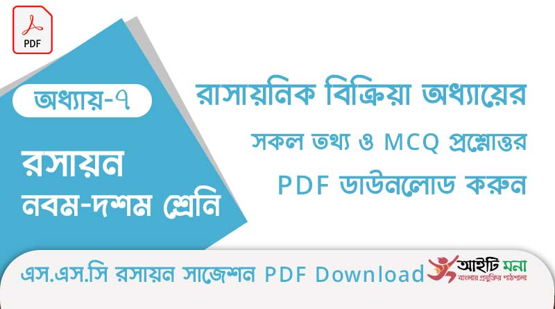 নবম-দশম শ্রেণীর রসায়ন অধ্যায় – ৭: রাসায়নিক বিক্রিয়া এর সকল গুরত্বপূর্ণ প্রশ্ন সমাধান ও MCQ সাজেশন পিডিএফ ডাউনলোড