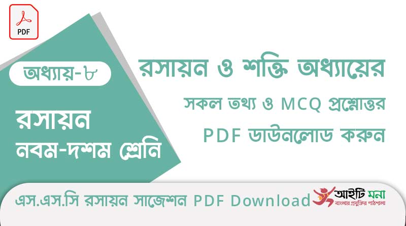 নবম-দশম শ্রেণীর রসায়ন অধ্যায় – ৮: রসায়ন ও শক্তি এর সকল গুরত্বপূর্ণ প্রশ্ন সমাধান ও MCQ সাজেশন পিডিএফ ডাউনলোড ssc-chemisty-mcq-suggestion-pdf-download-chapter-8
