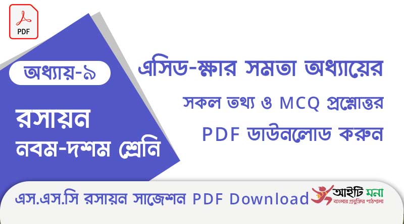 নবম-দশম শ্রেণীর রসায়ন অধ্যায় – ৯: এসিড-ক্ষার সমতা এর সকল গুরত্বপূর্ণ প্রশ্ন সমাধান ও ও MCQ সাজেশন পিডিএফ ডাউনলোড