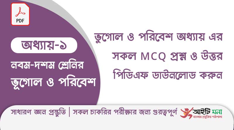 নবম ও দশম শ্রেণির ভূগোল ও পরিবেশ অধ্যায় – ১: ভুগোল ও পরিবেশ এর প্রশ্ন ও উত্তর পিডিএফ ডাউনলোড ssc-geography-mcq-question-solution-pdf-chapter-1