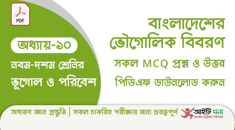 নবম ও দশম শ্রেণির ভূগোল ও পরিবেশ অধ্যায় – ১০: বাংলাদেশের ভৌগোলিক বিবরণ এর MCQ প্রশ্ন ও উত্তর পিডিএফ ডাউনলোড ssc-geography-mcq-question-solution-pdf-chapter-10