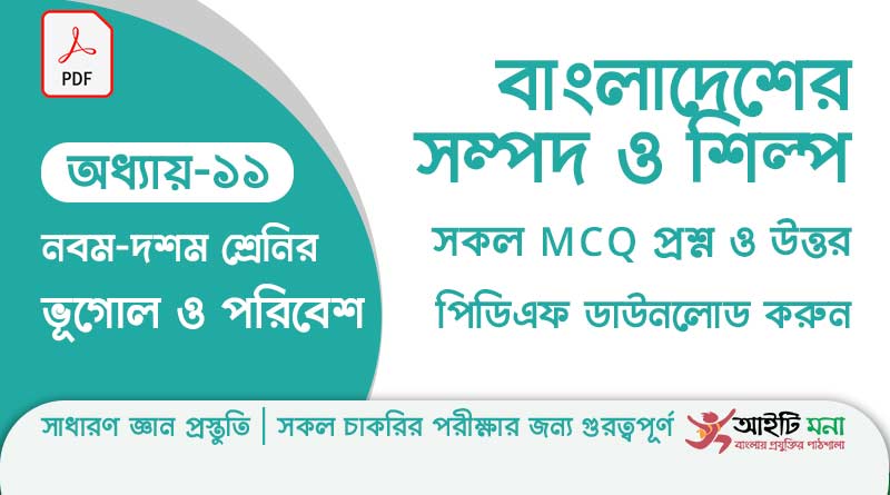 এস.এস.সি ভূগোল ও পরিবেশ অধ্যায় – ১১: বাংলাদেশের সম্পদ ও শিল্প এর MCQ প্রশ্ন ও উত্তর পিডিএফ ডাউনলোড