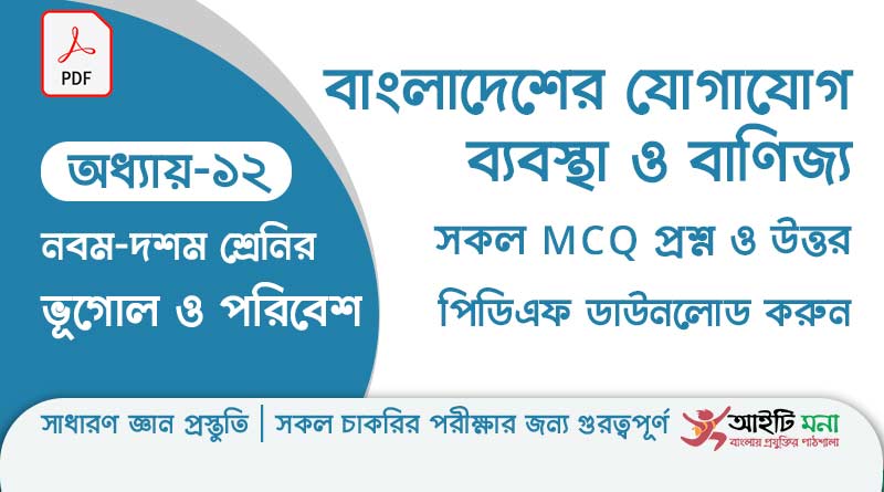 নবম ও দশম শ্রেণির ভূগোল ও পরিবেশ অধ্যায় – ১২: বাংলাদেশের যোগাযোগ ব্যবস্থা ও বাণিজ্য এর MCQ প্রশ্ন ও উত্তর পিডিএফ ডাউনলোড ssc-geography-mcq-question-solution-pdf-chapter-12