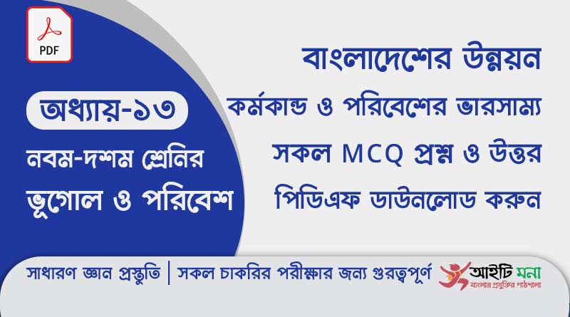 ssc-geography-mcq-question-solution-pdf-chapter-13