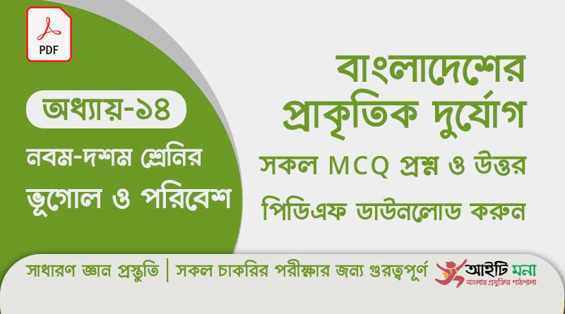 নবম ও দশম শ্রেণির ভূগোল ও পরিবেশ অধ্যায় – ১৪: বাংলাদেশের প্রাকৃতিক দুর্যোগ এর MCQ প্রশ্ন ও উত্তর পিডিএফ ডাউনলোড