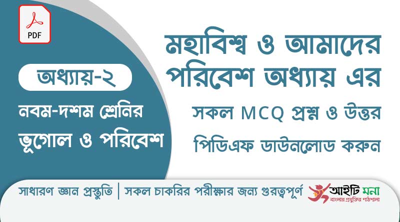 নবম ও দশম শ্রেণির ভূগোল ও পরিবেশ অধ্যায় – ২: মহাবিশ্ব ও আমাদের পরিবেশ এর MCQ প্রশ্ন ও উত্তর পিডিএফ ডাউনলোড ssc-geography-mcq-question-solution-pdf-chapter-2