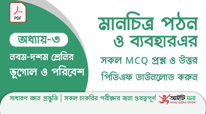 নবম ও দশম শ্রেণির ভূগোল ও পরিবেশ অধ্যায় – ৩: মানচিত্র পঠন ও ব্যবহার এর MCQ প্রশ্ন ও উত্তর পিডিএফ ডাউনলোড ssc-geography-mcq-question-solution-pdf-chapter-3