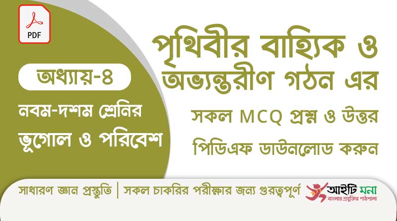 নবম ও দশম শ্রেণির ভূগোল ও পরিবেশ অধ্যায় – ৪: পৃথিবীর বাহ্যিক ও অভ্যন্তরীণ গঠন এর MCQ প্রশ্ন ও উত্তর পিডিএফ ডাউনলোড