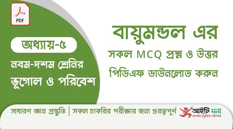 নবম ও দশম শ্রেণির ভূগোল ও পরিবেশ অধ্যায় – ৫: বায়ুমন্ডল এর MCQ প্রশ্ন ও উত্তর পিডিএফ ডাউনলোড ssc-geography-mcq-question-solution-pdf-chapter-5