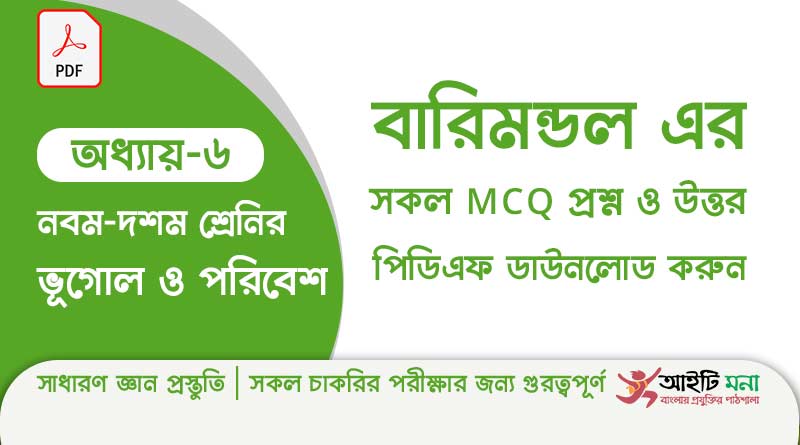 নবম ও দশম শ্রেণির ভূগোল ও পরিবেশ অধ্যায় – ৬: বারিমন্ডল এর MCQ প্রশ্ন ও উত্তর পিডিএফ ডাউনলোড
