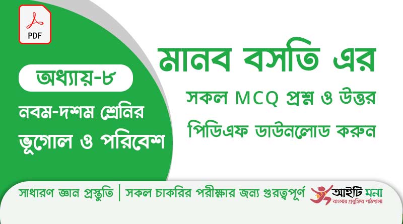 নবম ও দশম শ্রেণিরভূগোল ও পরিবেশ অধ্যায় – ৮: মানব বসতি এর MCQ প্রশ্ন ও উত্তর পিডিএফ ডাউনলোড
