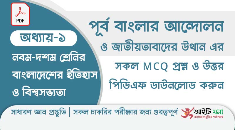 নবম দশম শ্রেণির বাংলাদেশের ইতিহাস ও বিশ্বসভ্যতা অধ্যায় – ১ এর MCQ প্রশ্ন ও উত্তর PDF ডাউনলোড