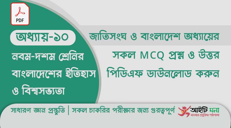 নবম দশম শ্রেণির বাংলাদেশের ইতিহাস ও বিশ্বসভ্যতা অধ্যায় – ১০ এর MCQ প্রশ্ন ও উত্তর PDF ডাউনলোড