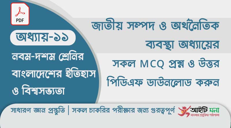নবম দশম শ্রেণির বাংলাদেশের ইতিহাস ও বিশ্বসভ্যতা অধ্যায় – ১১ এর MCQ প্রশ্ন ও উত্তর PDF ডাউনলোড ssc-history-mcq-pdf-download-chapter-11