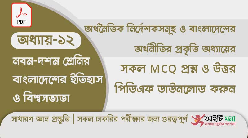 নবম দশম শ্রেণির বাংলাদেশের ইতিহাস ও বিশ্বসভ্যতা অধ্যায় – ১২ এর MCQ প্রশ্ন ও উত্তর PDF ডাউনলোড ssc-history-mcq-pdf-download-chapter-12