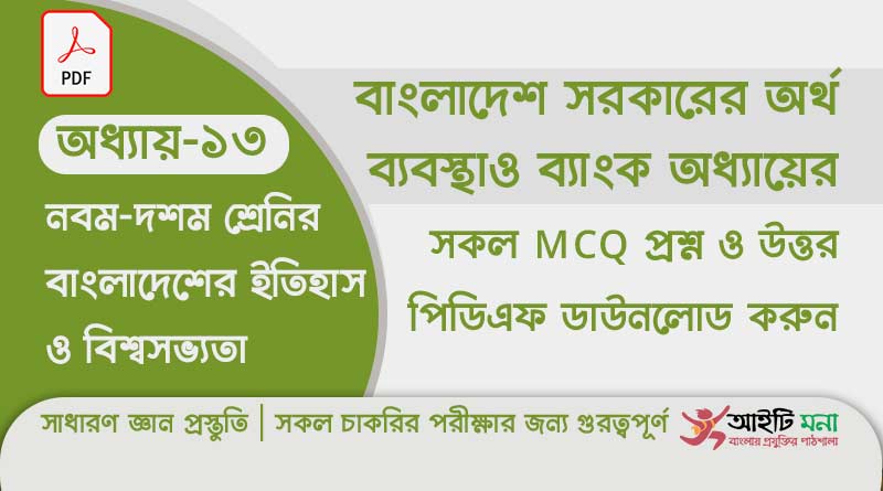 নবম দশম শ্রেণির বাংলাদেশের ইতিহাস ও বিশ্বসভ্যতা অধ্যায় – ১৩ এর MCQ প্রশ্ন ও উত্তর PDF ডাউনলোড