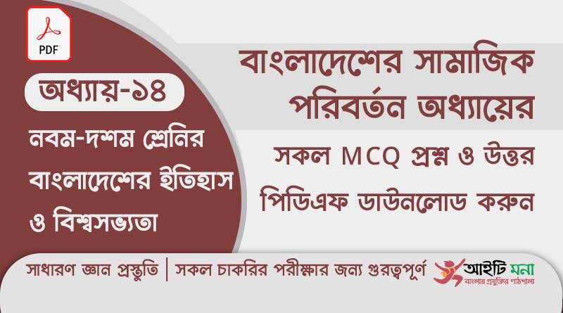 নবম দশম শ্রেণির বাংলাদেশের ইতিহাস ও বিশ্বসভ্যতা অধ্যায় – ১৪ এর MCQ প্রশ্ন ও উত্তর PDF ডাউনলোড