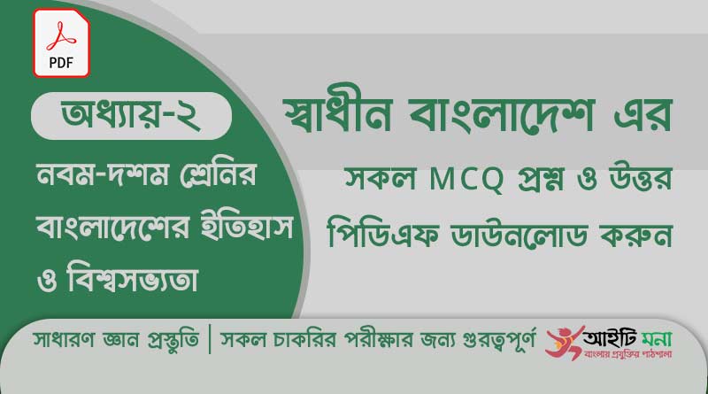নবম দশম শ্রেণির বাংলাদেশের ইতিহাস ও বিশ্বসভ্যতা অধ্যায় – ২ এর MCQ প্রশ্ন ও উত্তর PDF ডাউনলোড ssc-history-mcq-pdf-download-chapter-2